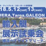 輸入艇展示試乗会in横浜ベイサイドマリーナ