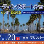 四国フローティングボートショー2018 IN 新居浜