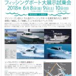 第四回マリンフェスタインヴェラシス フィッシングボート大試乗会