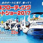 関西フローティングボートショー2017