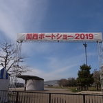 関西ボートショー2019会場風景