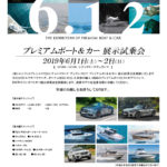 プレミアムボート＆カー 展示試乗会　【6月1日～2日】