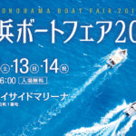 横浜ボートフェア2019が開催します！