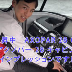 世界的に人気の高いAXOPAR 28 CABIN(アクソパー 28 キャビン)の動画インプレッション