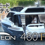 GALEON460FLY紹介動画後編
