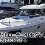 ベネトー「スイフトトローラー41セダン」横浜ボートフェア2020レポート