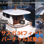 【バーチャル試乗会 悪天候&アンカリング】SASGA YACHTS (サスガヨット)