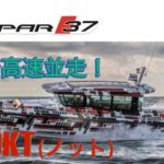 【航行動画 50kt/ノット】AXOPAR 37 CABIN(アクソパー 37 キャビン)