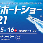 関西ボートショー 2021開催