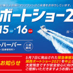 関西ボートショー 2021 開催中止のお知らせ