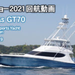 ジャパンインターナショナルボートショー2021展示艇 帰りの回航