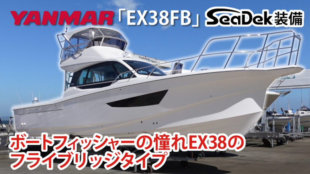 全てのフィッシャーの憧れの一艇 / YANMAR EX38FB | ボート