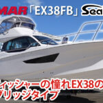 全てのフィッシャーの憧れの一艇 / YANMAR　EX38FB
