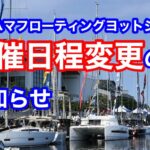 【速報】ヨコハマフローティングヨットショー 開催日程変更のお知らせ