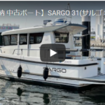 紹介動画【即納 中古ボート】SARGO 31(サルゴ 31)1人で離着岸&アンカリング 12:00辺りから出航