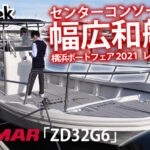幅広和船ヤンマー“ZD32G6”センターコンソール！カスタムバージョン/YANMAR ZD32G6