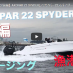 【クルージング前編】AXOPAR 22 SPYDER(アクソパー22スパイダー)