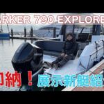 【即納！展示新艇の詳細説明】PARKER 790 EXPLORER(パーカー 790 エクスプローラー)