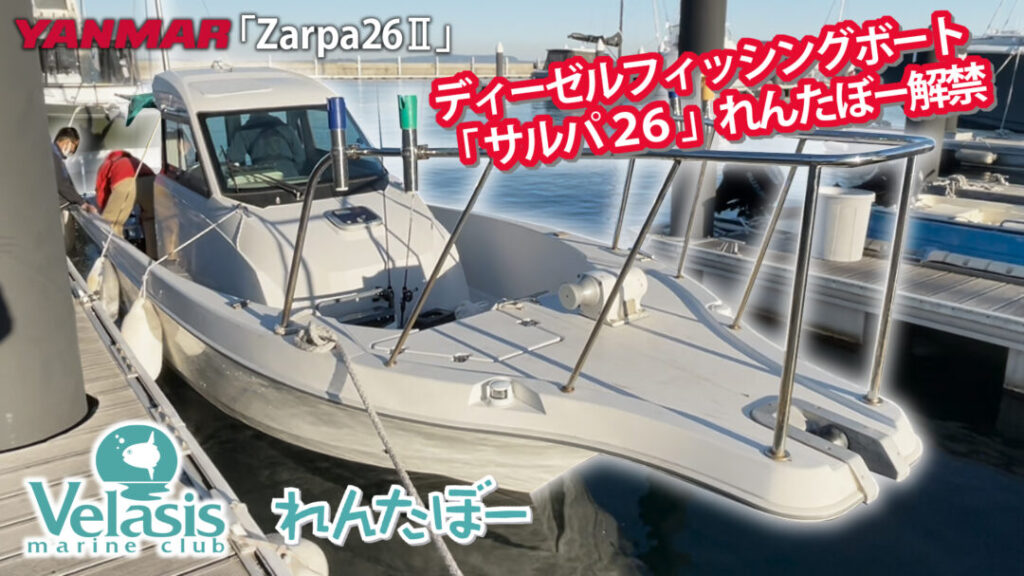 まんぼう3号カワハギ釣り「ヤンマーサルパ26-Ⅱ」2022年「れんたぼー」の新ラインナップへ！ | ボートワールドプレス