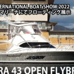 ジャパンインターナショナルボートショー2022出展「RIVIERA 43 OPEN FLYBRIDGE」
