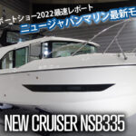 ニュージャパンマリン新型クルーザーNSB335