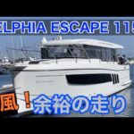 【即納！新艇 航行動画】DELPHIA ESCAPE 1150(デルフィア エスケープ1150)航行動画