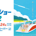 国内外の最新ボートが集結！「関西ボートショー2022」
