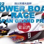 2022 POWERBOAT RACE JAPAN GRAND PRIX in 東京湾 開催!!