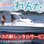 月々2750円でかりられるレンタルボート「れんたぼー」出航イメージ