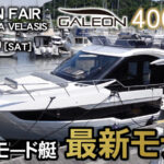 GALEON 「400 FLY 」「5101SKY」2022年7月9日（土）～10日（日）展示会開催
