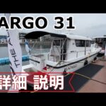 【全天候型！オールシーズンボート】SARGO31(サルゴ31)詳細説明