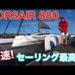 【手軽に高速セーリング！】CORSAIR 880(コルセア 880)セーリング動画