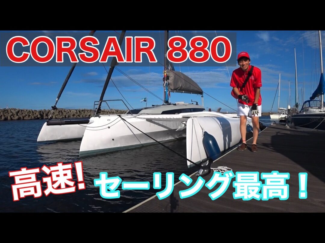 【手軽に高速セーリング！】CORSAIR 880(コルセア 880)セーリング動画 | ボートワールドプレス