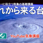 YouTube気象講座　これから来る台風
