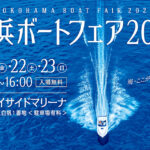 横浜ボートフェア2022 開催(10.21～10.23)