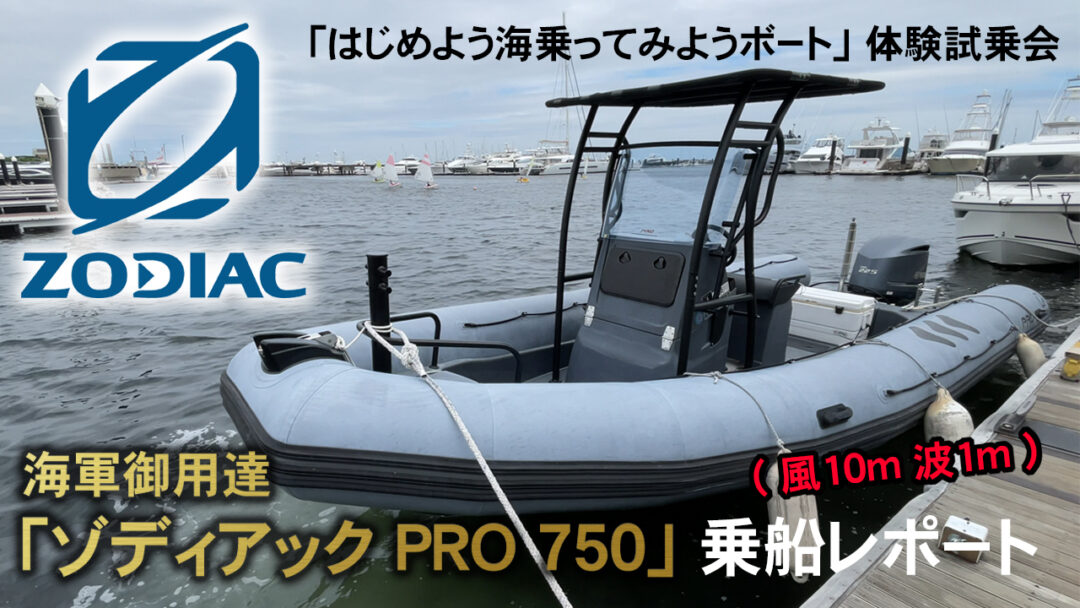 はじめよう海乗ってみようボート体験試乗 ゾディアックPRO750