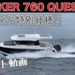 PARKER 760 QUEST(パーカー760クエスト)特別オプション仕様　テスト航行