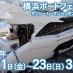 速報「横浜ボートフェア2022」本日より三日間開催