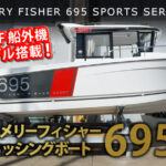 最新モデル「MERRY FISHER 695 SPORT SERIE2」ホンダ新型船外機搭載艇紹介