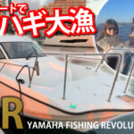YAMAHA「YFR」で カワハギ釣り2022
