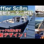 Saffier Sc8m (サフィアSc8m)