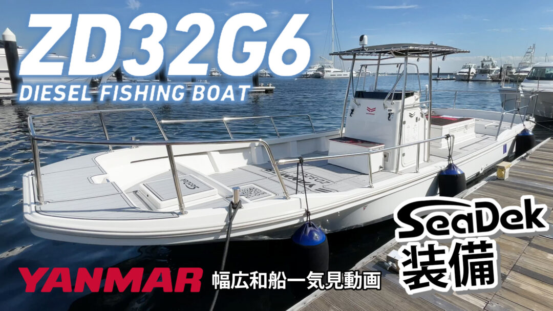 ヤンマーZD32G6 艤装前と艤装後一気見 - ボートワールドプレス