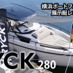 RYCK280/HanseグループのNEWブランド「RYCK」多目的で使えるボート