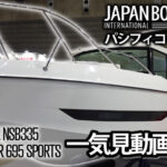 JIBS2023パシフィコ出展予定艇一気見/ニュージャパンマリンNSB335/MERRY FISHER 695