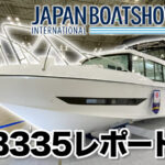 ボートショー2023ニュージャパンマリン「量産型NSB335」紹介