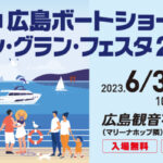 第35回広島ボートショー マリン・グラン・フェスタ2023開催