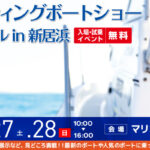 四国フローティングボートショー2023 開催!!