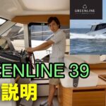 【即納！新艇 詳細説明】GREENLINE 39(グリーンライン39)