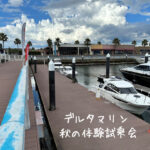 デルタマリン 秋の体験試乗会【無料】