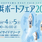 横浜ボートフェア2023 開催
